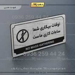 تابلو پلاک راهنما اوقات بیکاری شما ساعات کاری ماست - تصویر 10